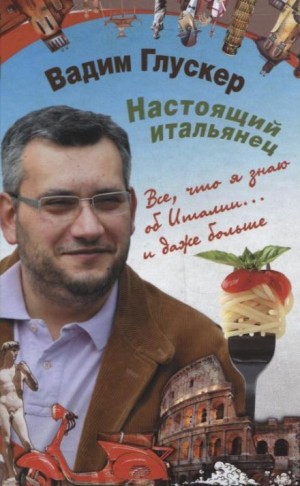 Вадим Глускер - Настоящий итальянец