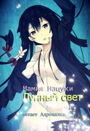 Нацуки Мамия - Gekkou. Лунный свет