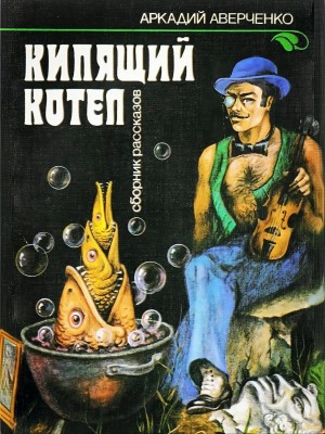 Аркадий Аверченко - Кипящий котёл
