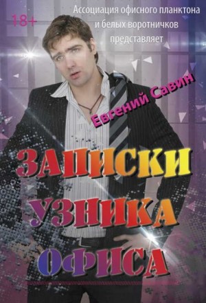 Евгений Савин - Записки узника офиса