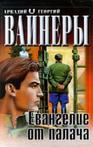 Аркадий Вайнер, Георгий Вайнер - Евангелие от палача