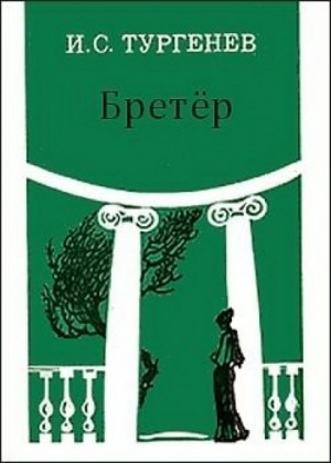 Иван Сергеевич Тургенев - Бретер