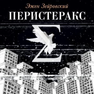 Эжен Зейровский - Перистеракс