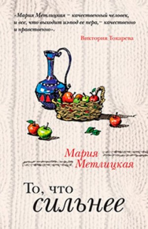 Мария Метлицкая - То, что сильнее