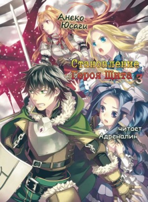 Анеко Юсаги - Становление Героя Щита 3