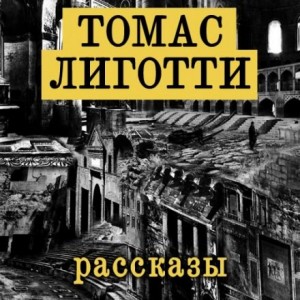 Томас Лиготти - Рассказы