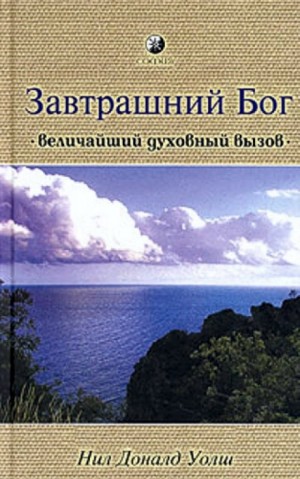 Нил Доналд Уолш - Завтрашний Бог. Величайший духовный вызов