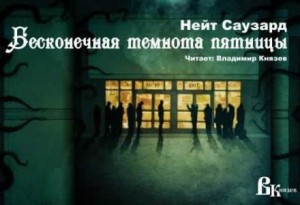 Нэйт Саузард - Бесконечная Чёрная пятница