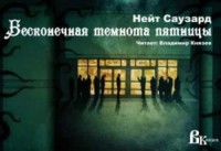 Бесконечная Чёрная пятница