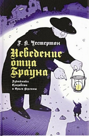 Гилберт Кит Честертон - Отец Браун: 1-12. Сборник «Неведение отца Брауна»