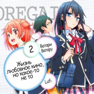 Ватару Ватари - OreGairu 2