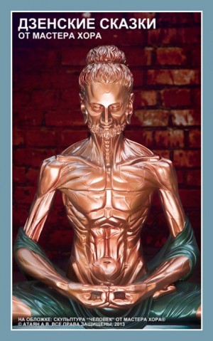 Мастер Хора - Дзенские сказки от Мастера Хора