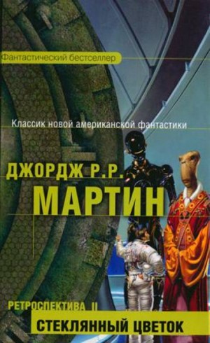 Джордж Мартин - Тысяча миров: 15. Стеклянный цветок