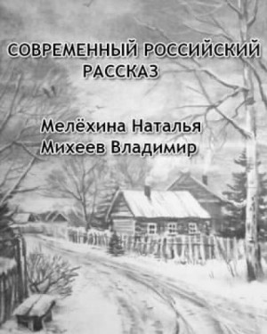 Наталья Мелёхина, Владимир Михеев - Современный российский рассказ