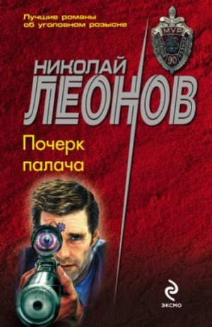 Николай Леонов - Почерк палача