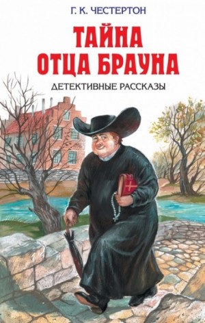 Гилберт Кит Честертон - Сборник «Тайна отца Брауна»