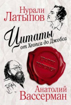 Нурали Латыпов, Анатолий Вассерман - Крапли Толкинен. Цитаты от Хеопса до Джобса