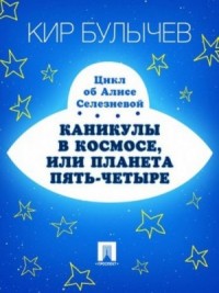 Каникулы в космосе, или Планета Пять-четыре