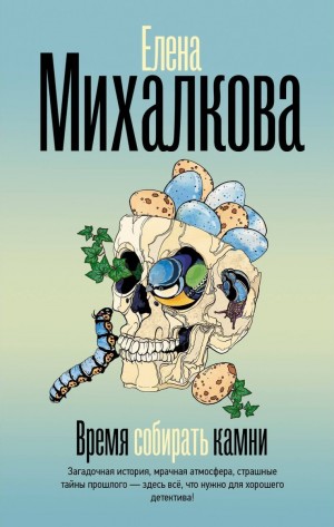 Елена Михалкова - Время собирать камни