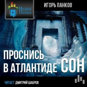 Игорь Панков - Проснись в Атлантиде. Сон