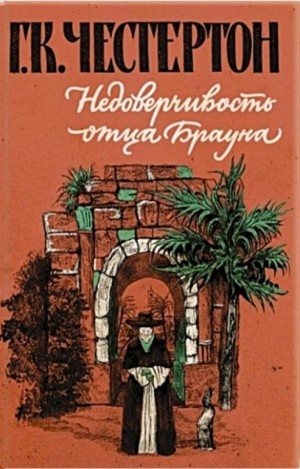 Гилберт Кит Честертон - Сборник «Недоверчивость отца Брауна»