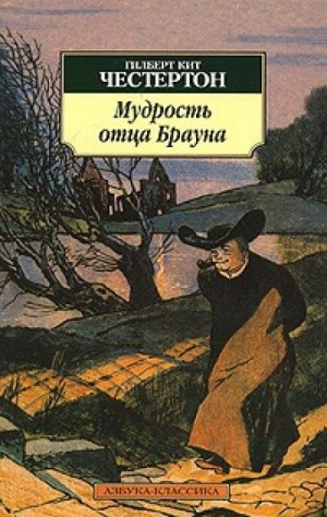 Гилберт Кит Честертон - Отец Браун: 13-24. Сборник «Мудрость отца Брауна»