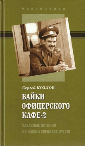 Сергей Козлов - Байки офицерского кафе-2