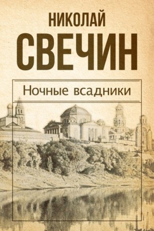Николай Свечин - Сыщик Алексей Лыков 10/2. Сборник «Ночные всадники»