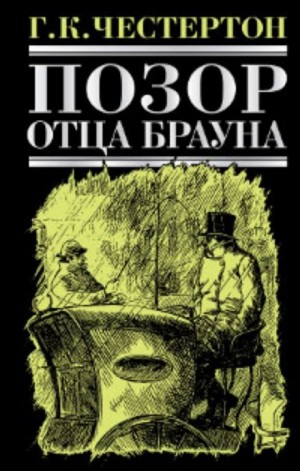 Гилберт Кит Честертон - Сборник «Позор отца Брауна»
