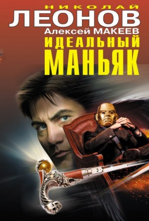 Николай Леонов, Алексей Макеев - Идеальный маньяк