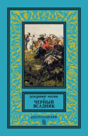 Владимир Малик - Чёрный всадник