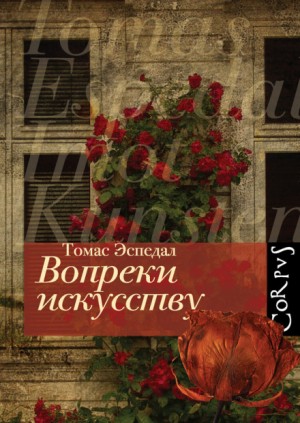 Томас Эспедал - Вопреки искусству