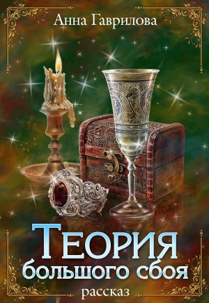 Анна Гаврилова - Теория большого сбоя