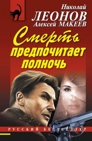 Николай Леонов, Алексей Макеев - Смерть предпочитает полночь