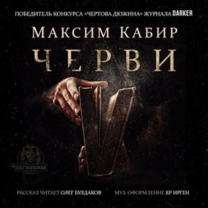 Максим Кабир - Черви