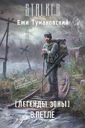 Ежи Тумановский - 065-S.T.A.L.K.E.R. Легенды Зоны-2. В петле