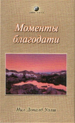 Нил Доналд Уолш - Моменты Благодати