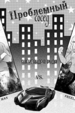 Клиффорд саймак аудиокниги. Юмористические аудио рассказы. Моя вредная соседка фэнтези. Аверченко рассказы аудиокнига. Мой сосед миллионер книга.