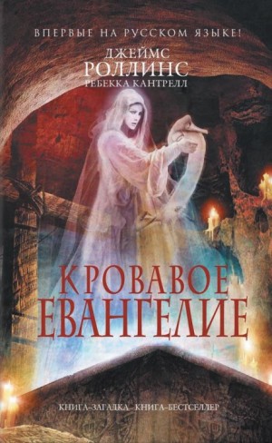 Джеймс Роллинс, Ребекка Кантрелл - Орден сангвинистов: 1. Кровавое евангелие