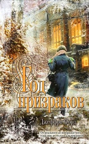 Джеффри Форд - Год призраков