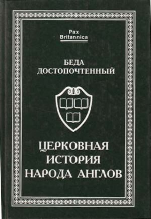 Беда Достопочтенный - Церковная история англов