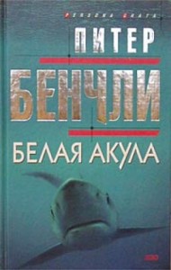 Белая Акула