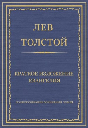 Лев Николаевич Толстой - Краткое изложение Евангелия