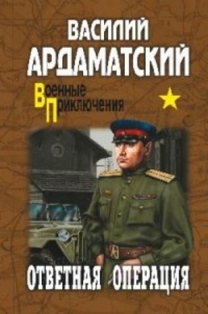 Василий Ардаматский - Ответная операция