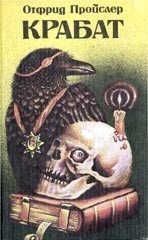 Отфрид Пройслер - Крабат, или Легенды старой мельницы