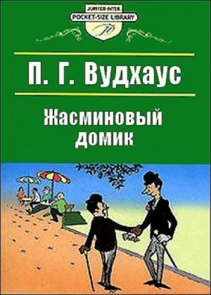 Пэлем Грэнвил Вудхаус - Мистер Муллинер. Знакомьтесь: мистер Муллинер: 1.9. Жасминный домик