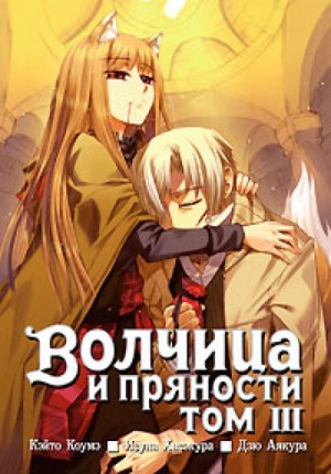 Исуна Хасэкура - Волчица и пряности. Том 3