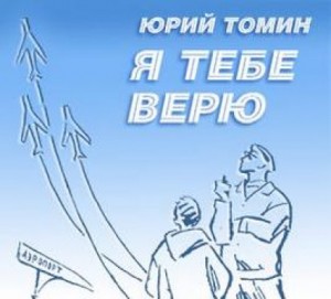 Юрий Томин - Я тебе верю