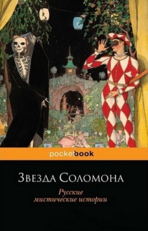 Александр Иванович Куприн - Звезда Соломона