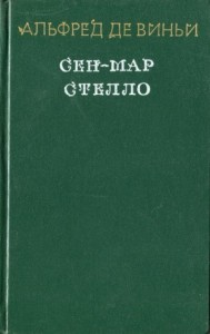 Стелло, или «Синие дьяволы»